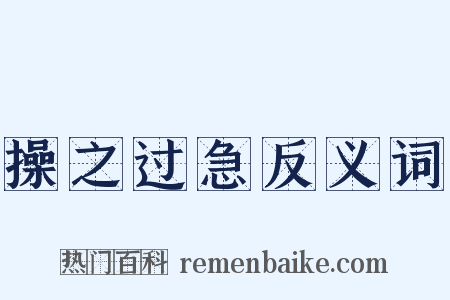 操之过急反义词是什么意思的图片